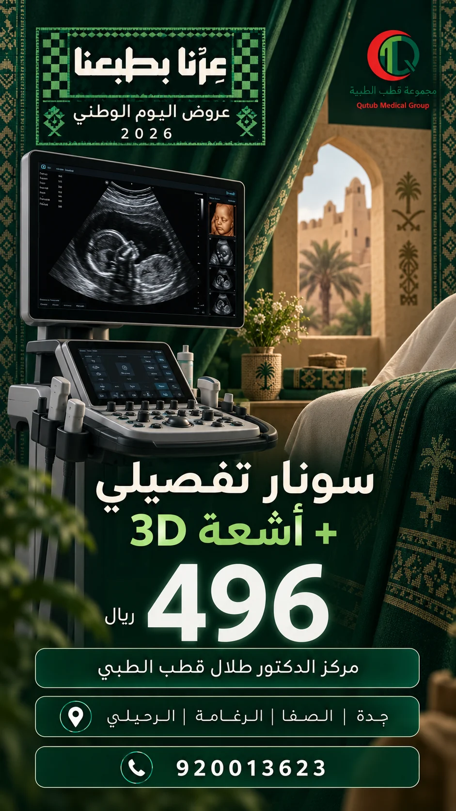 عرض سونار تفصيلي مع أشعة ثلاثية الأبعاد بسعر 496 ريال