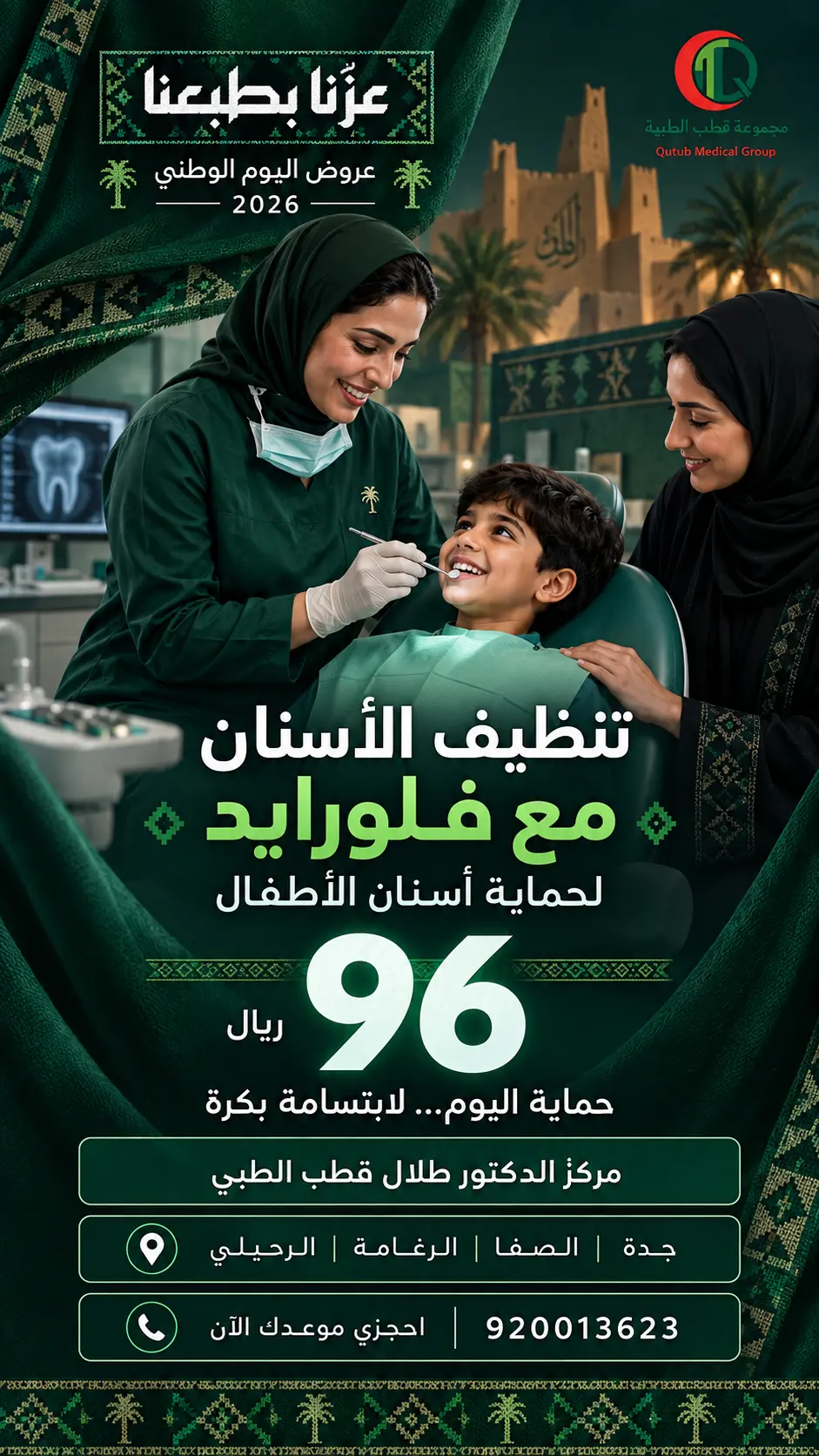 عرض تنظيف الأسنان مع فلورايد لحماية أسنان الأطفال بسعر 96 ريال