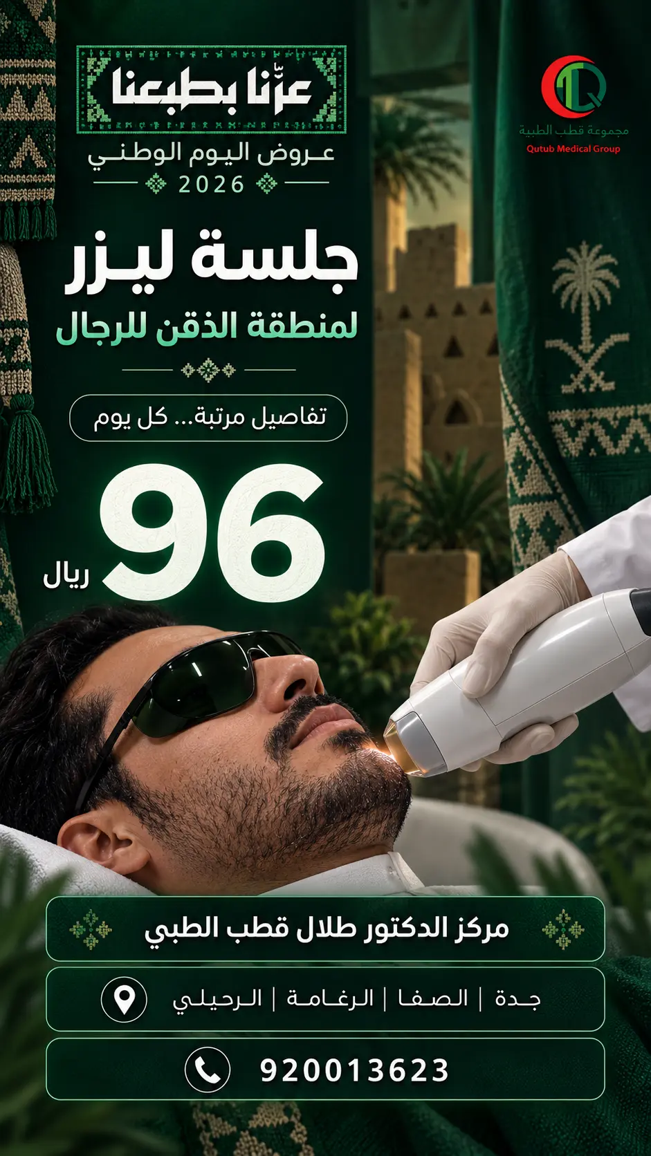 عرض جلسة ليزر لمنطقة الذقن للرجال بسعر 96 ريال