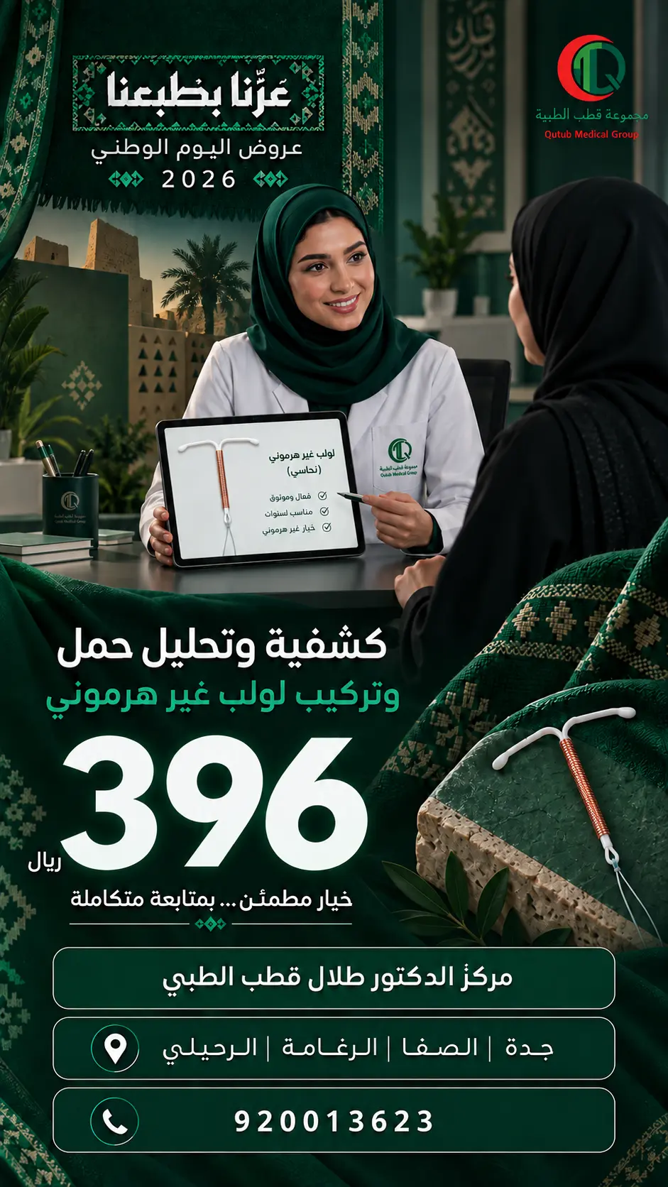 عرض كشفية وتحليل حمل وتركيب لولب غير هرموني بسعر 396 ريال