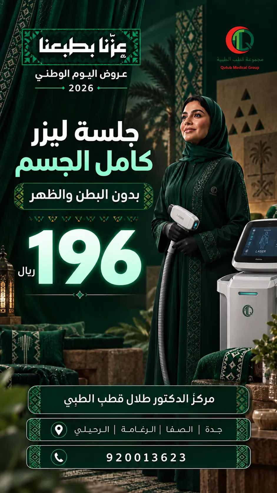 عرض جلسة ليزر كامل الجسم بدون البطن والظهر بسعر 196 ريال