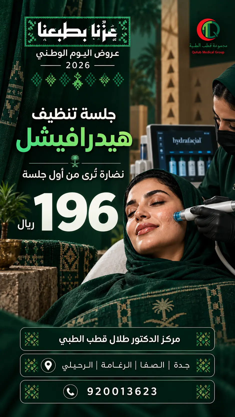 عرض جلسة تنظيف هيدرافيشل بسعر 196 ريال